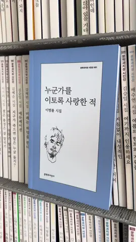 누군가를 이토록 사랑한 적, 이병률 #책추천 #booktokfyp #fyp #book #시 
