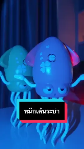 ของเล่นใหม่ หมึกเดินได้#หมึกเดินได้ #หมึกเต้นระบํา #หมึกเต้น #ของเล่นใหม่ #wateeshop  @Watee shop  @Watee shop  @Watee shop 