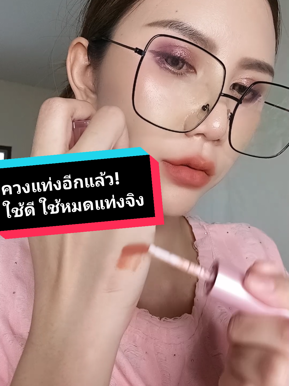 ตอบกลับ @marasri20 ยอมรับว่า สีโปรด คือทาบ่อย หมดก่อนตลอด รีวิวก้คอนเฟิม ว่าดีจิงน้า #ลิปแมท #คุณกัญป้ายยา #dazzleme #dazzlemeinkmattelipcream #dazzlemeinkmatte 