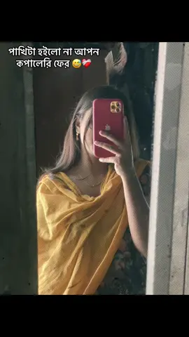 পাখিটা হইলো না আপন কপালেরি ফের 😅❤️‍🩹 #CapCut #foryou #foruuuuuuuuuuuuuuuuuuuuuuu #fyp #viralvideo 