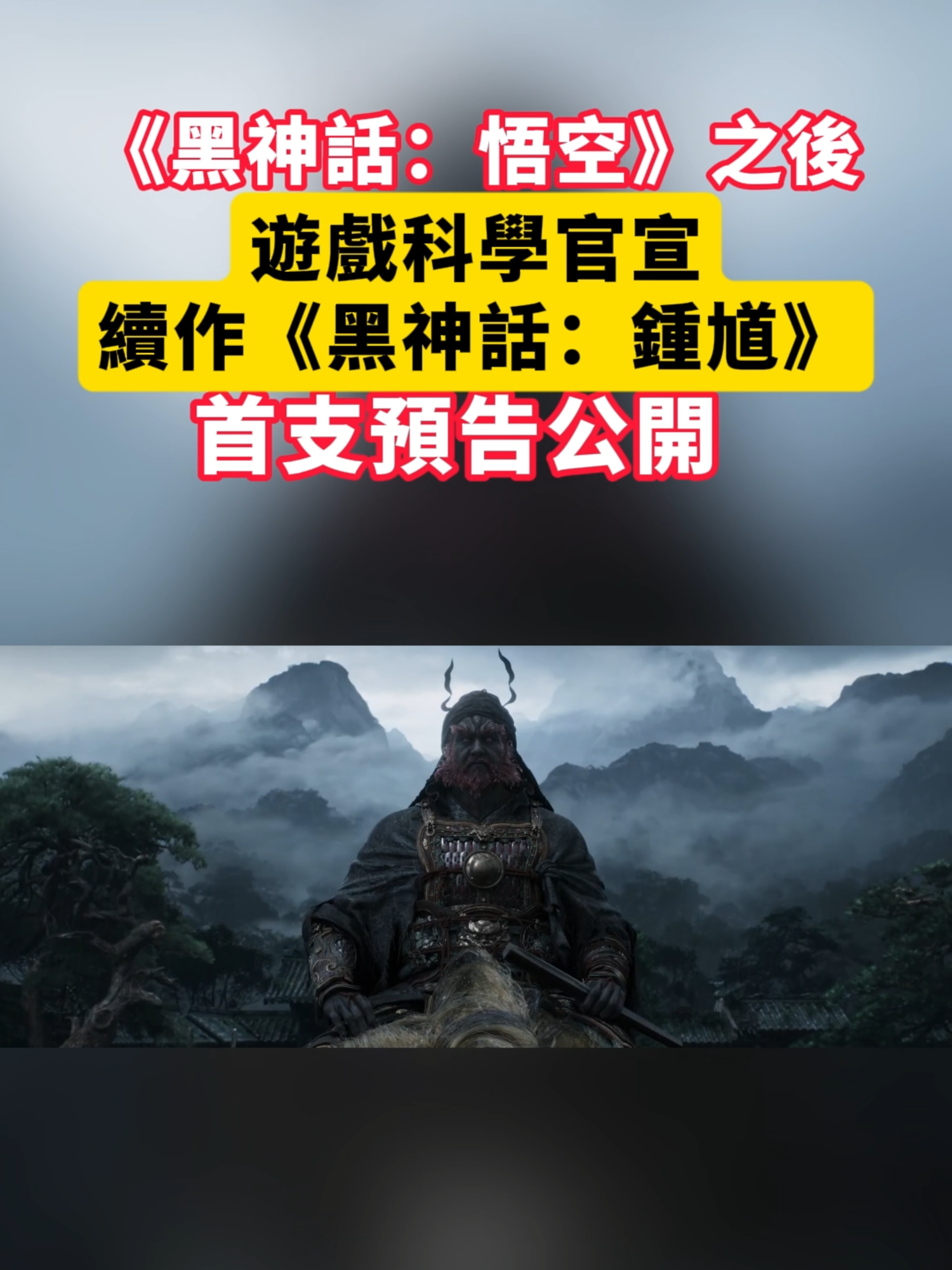 《黑神話：悟空》之後，遊戲科學官宣續作《黑神話：鍾馗》，首支預告公開#黑神話悟空 #gamescience #黑神話鍾馗