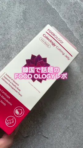 フードオロジー のカットゼリーが優秀すぎる！  🍇韓国でも日本でも同時に1位を獲得した話題のダイエットサポート「カットゼリー」✨ 食べすぎた日や外食のあとも、これを続けてると安心感が違うんです。 冷やして食べるとさらに美味しくて、ついストック買いしたくなるほど🥶💜 「また買わなきゃ！」って気持ちになるリピ確アイテムです。 @foodology_jp #PR #FOODOLOGY #フードオロジー #カットゼリー 