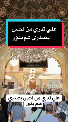 ‎علي تدري من احس بصدري هم يدور ‎اول واحد انته اللازم احچيله ‎يجي شباچك ‎ابالي من اضل محتار ‎من اشعر روحي واحد رادت ابچيله ‎اعاين لك دمع من بين اليزورون ‎ياصاحب مضيف المالهم حيله ‎هنيالك علي بهاي المحنة البيك ‎وهنيال البخيت الانته تدعيله ‎لو ماتفزع اعله الجايك چا ما ‎على گبرك اطيح الغتره والشيله ✍️ الشاعر ايهاب المالكي #ياعلي #أمير_المؤمنين  #كربلاء_مدينة_العشق_والعاشقين الاربعينيه #الاربعين  #العراق🇮🇶❤️  # البحرين   