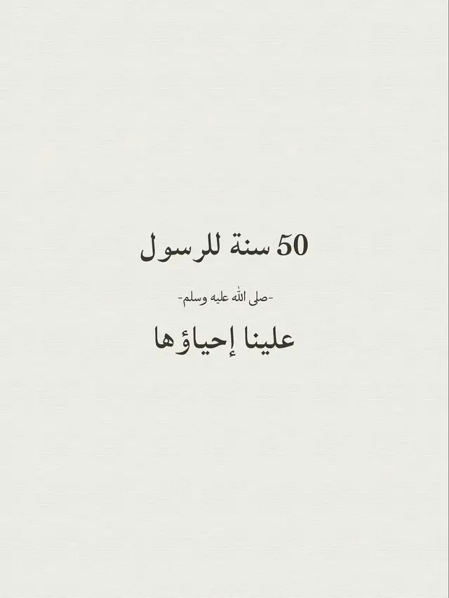 اتّباع سنن النبي محمد ﷺ وإحياؤها من أعظم القربات إلى الله، وله فضل عظيم في الدنيا والآخرة. هذه السنن هي كل ما ورد عن النبي ﷺ من أقوال وأفعال وتقريرات، وهي تشمل جميع جوانب الحياة، من العبادات والمعاملات والأخلاق. - فضل تطبيق السنن النبوية.  تطبيق سنن النبي ﷺ ليس مجرد عمل عادي، بل هو طريق للهداية والنور، وثمراته عديدة منها:  * محبة الله تعالى: من أعظم ثمرات اتباع النبي ﷺ هي محبة الله للعبد. قال تعالى في سورة آل عمران: 