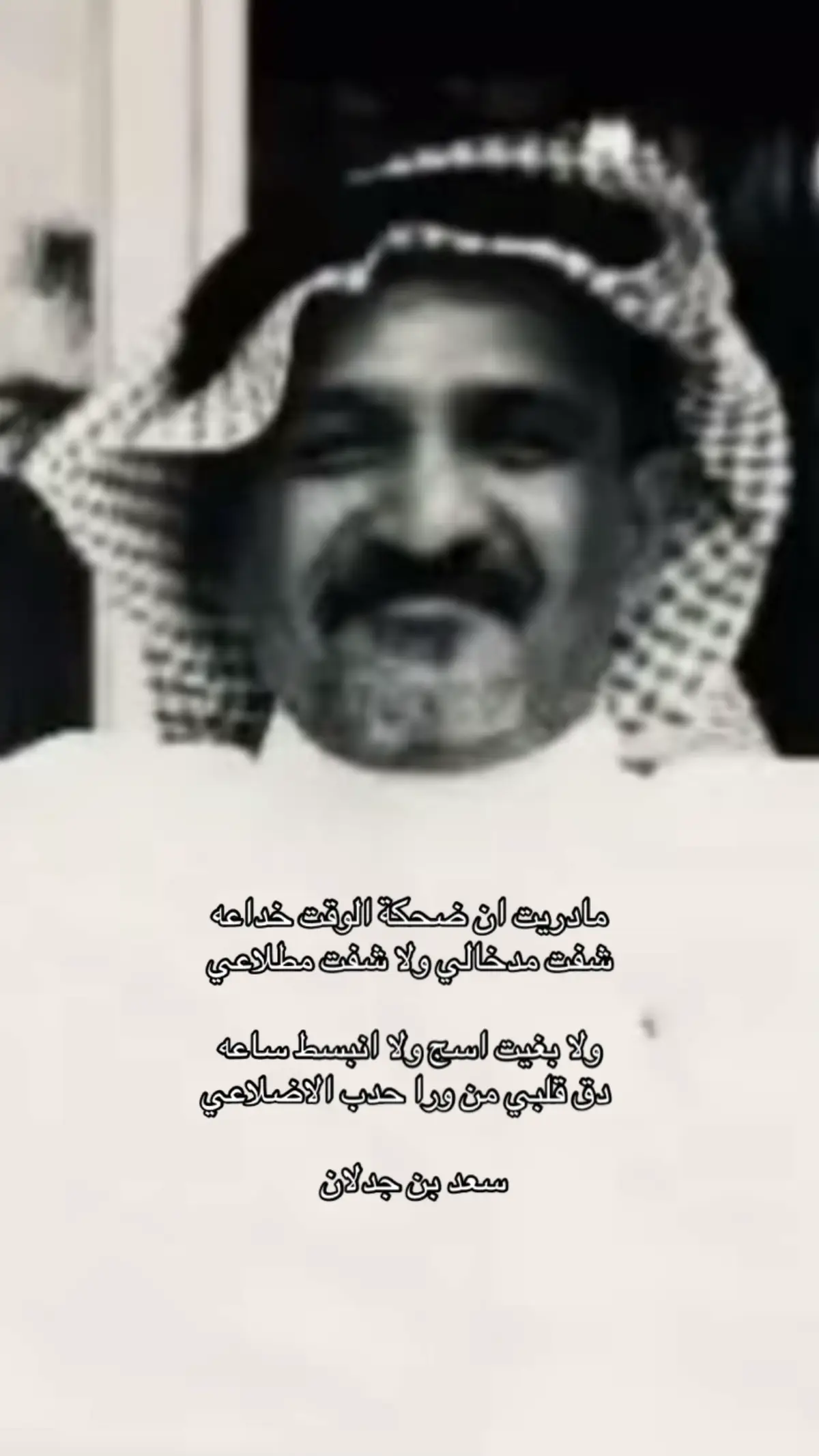 مادريت ! #سعد_بن_جدلان 