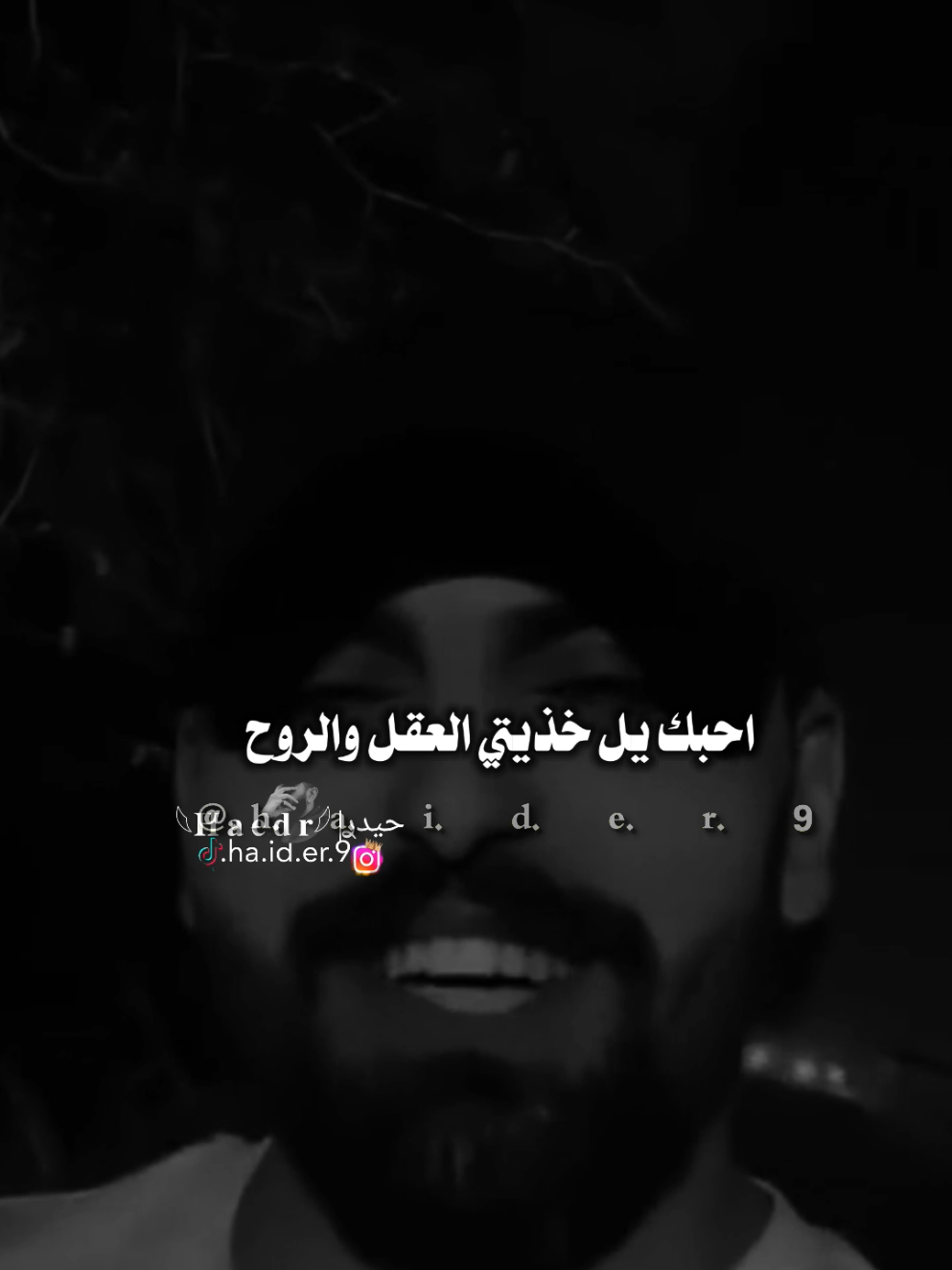 #حيدࢪ| ‏𓆩𝐇 𝐚 𝐞 𝐝 𝐫𓆪/أحبك يل خذيتي العقل وروح، 🙇‍♂️🥀💔#تصميمي🎬 #المصمم #حيدر #اخر_اشي_نسختو💭🥀 