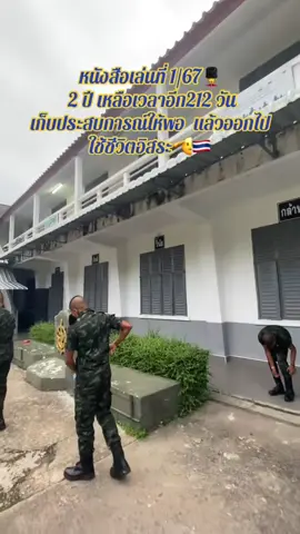 อีก7เดือนก็จะได้ใช้ชีวิตอิสระแล้ว💂‍♀️🇹🇭#มทบ43 #ค่ายเทพสตรีศรีสุนทร #ทหารบก #สายใต้ 