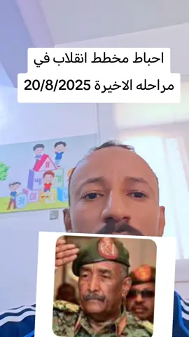 احباط مخطط انقلاب في مراحله الاخيرة #لايك__explore___ #السودان🇸🇩 #الصين_ماله_حل😂 #متابعيني_احبكم #قصص @وليد نيوز... WN منبر حر 