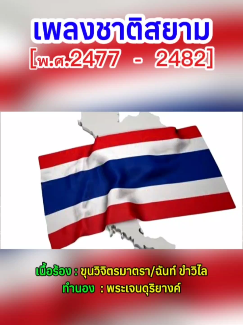 เพลงชาติสยาม #เพลงชาติสยาม #เพลงชาติไทย #เพลงชาติ #ไทยนี้รักสงบเเต่ถึงรบไม่ขลาด  #ฉันรักปะเทศไทย 