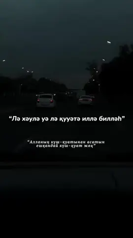 «Лә хәулә уә лә қууәтә иллә билләһ» #ерланақатаев #ұстаз #уағыз #уағыздаржинағы #ислам 