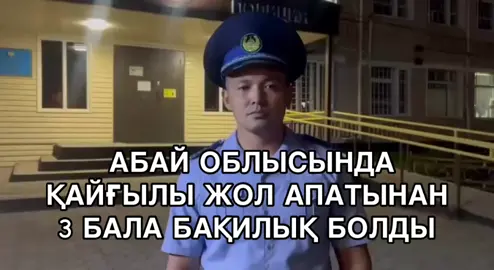 ⚡️ Абай облысында қайғылы жол апаты болды. 19 тамыз күні Үржар ауданының Бестерек ауылында автокөлік үйінің жанында ойнап жүрген балаларды қағып кетті. Оқиға салдарынан үш бала қаза тауып, тағы үшеуі әртүрлі жарақат алды. Алдын ала мәліметке сәйкес, «Toyota» маркалы автокөлікті жүргізген 55 жастағы азамат рөлге ие бола алмай, үй қақпасының алдында, жолдан он метр қашықтықта тұрған балаларды басып кеткен. Екі бала оқиға орнында көз жұмды, тағы бірі ауруханаға барар жолда қайтыс болды. Жараланған үш бала медициналық мекемеге жеткізілді. Көлік жүргізушісі ұсталып, уақытша ұстау изоляторына қамалды. Сараптама нәтижесі оның апат кезінде мас болмағанын көрсетті. Қазіргі уақытта тергеу амалдары жүргізілуде. Абай облысындағы жантүршігерлік жол апатынан зардап шеккен балаларға қазір барлық қажетті медициналық көмек көрсетілуде. Үржар ауданында жарақат алған үш бала стационарда жатыр. Дәрігерлердің айтуынша, бірінің жағдайы аса ауыр, екеуінің жағдайы – тұрақты ауыр. Мультидисциплинарлық топ – республикалық және облыстық деңгейдегі мамандар толық диагностикалық тексеру жүргізіп, емдеу жоспарын жасады. Балалардың ми-сауыт жарақаты, тірек-қимыл жүйесі мен ішкі ағзаларынан жарақат анықталған. Қазіргі уақытта бір науқасқа миына күрделі нейрохирургиялық ота жасалуда. Сондай-ақ ішкі ағзалардағы қан кету тоқтатылған. Балалардың жағдайы тұрақтанған соң, оларды Астанаға санитарлық авиация арқылы жеткізу мәселесі қарастырылмақ. Еске сала кетейік, Мемлекет басшысының тапсырмасымен Қорғаныс министрлігінің С-295 әскери-транспорттық ұшағымен арнайы медициналық бригада ұшып барған болатын. Оның құрамында нейрохирург, травматолог және реаниматолог бар. #абай #бестерек #жаңалықтар #рекомендации #врек   