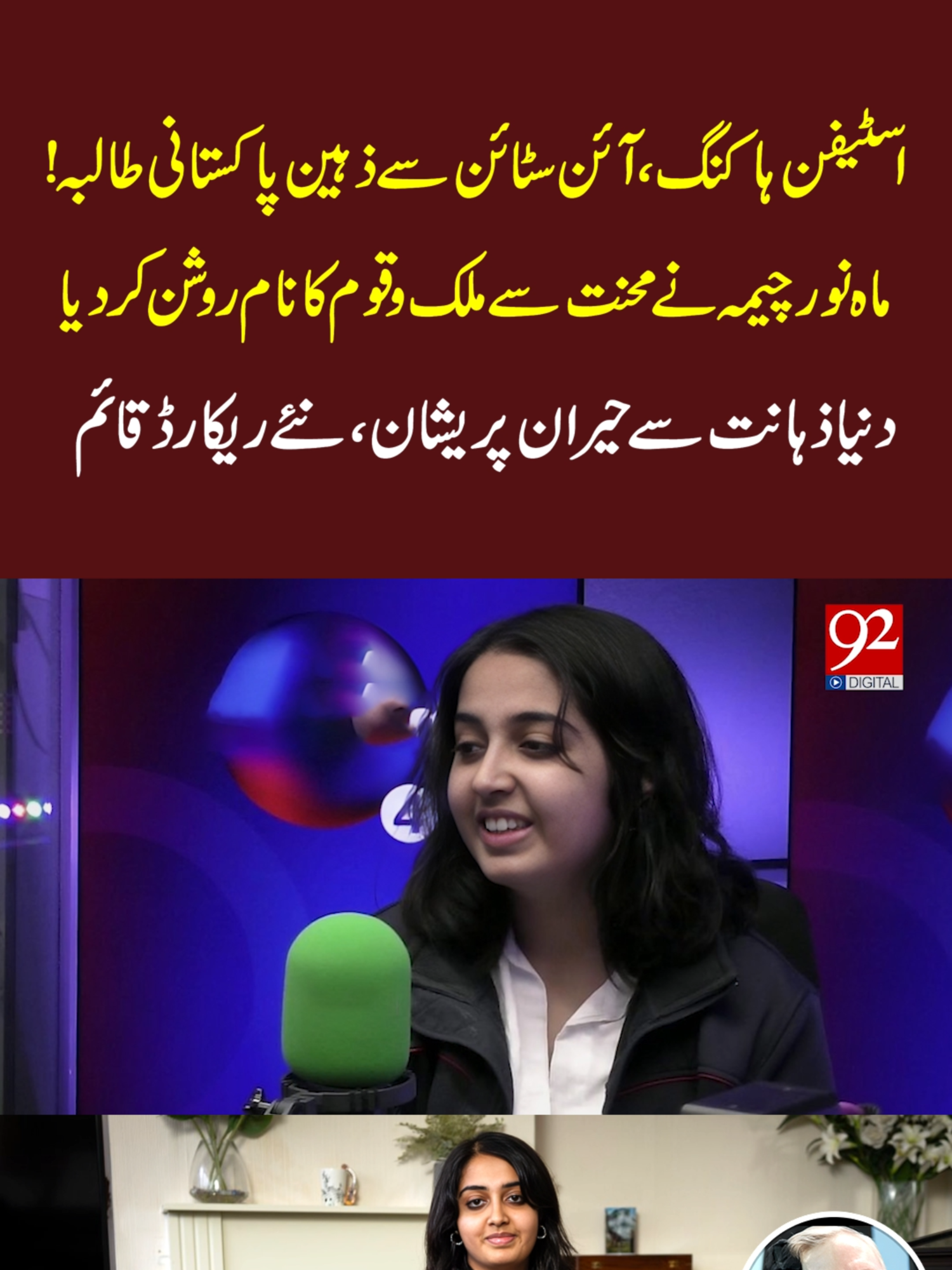 Mahnoor Cheema, a Pakistani-British student has made history by scoring 24 A grades in her A-Levels — the most ever achieved by any student in the world!. #92newhdplus #MahnoorCheema #Pakistan #Britain #ALevels #Record #Education #Achievement #Success #Inspiration #History #insta #post #92news #92newshd
