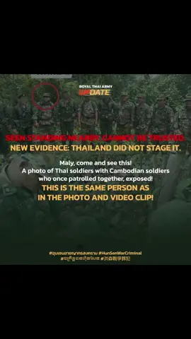 Seen standing nearby, cannot be trusted. New evidence: Thailand did not stage it. Maly, come and see this! A photo of Thai soldiers with Cambodian soldiers who once patrolled together, exposed!  This is the same person as in the photo and video clip! #ฮุนเซนอาชญากรสงคราม #HunSenWarCriminal #ឧក្រិដ្ឋជនហ៊ុនសែន #洪森戰爭罪犯 #TruthFromThailand #RoyalThaiArmyUpdate