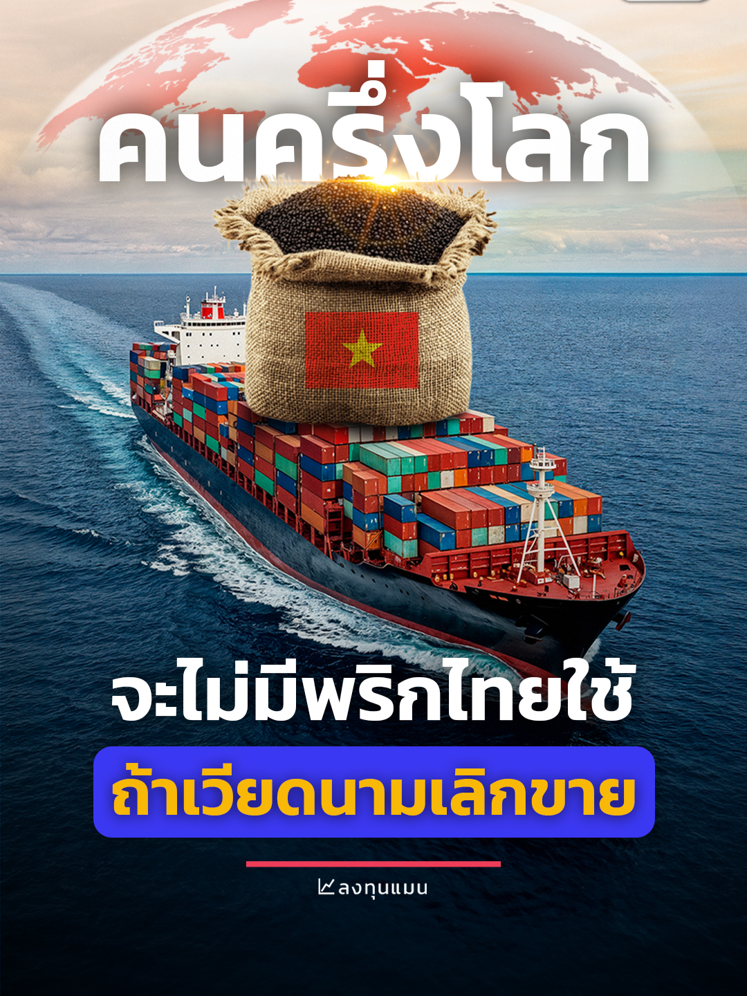 คนเกือบครึ่งโลก อาจจะไม่มีพริกไทยใช้ ถ้าเวียดนามเลิกขาย #ลงทุนแมน #จะเล่าให้ฟังShort #เวียดนาม #พริกไทย #สเต็ก #ส่งออกต่างประเทศ #รู้หรือไม่ #tiktokuni