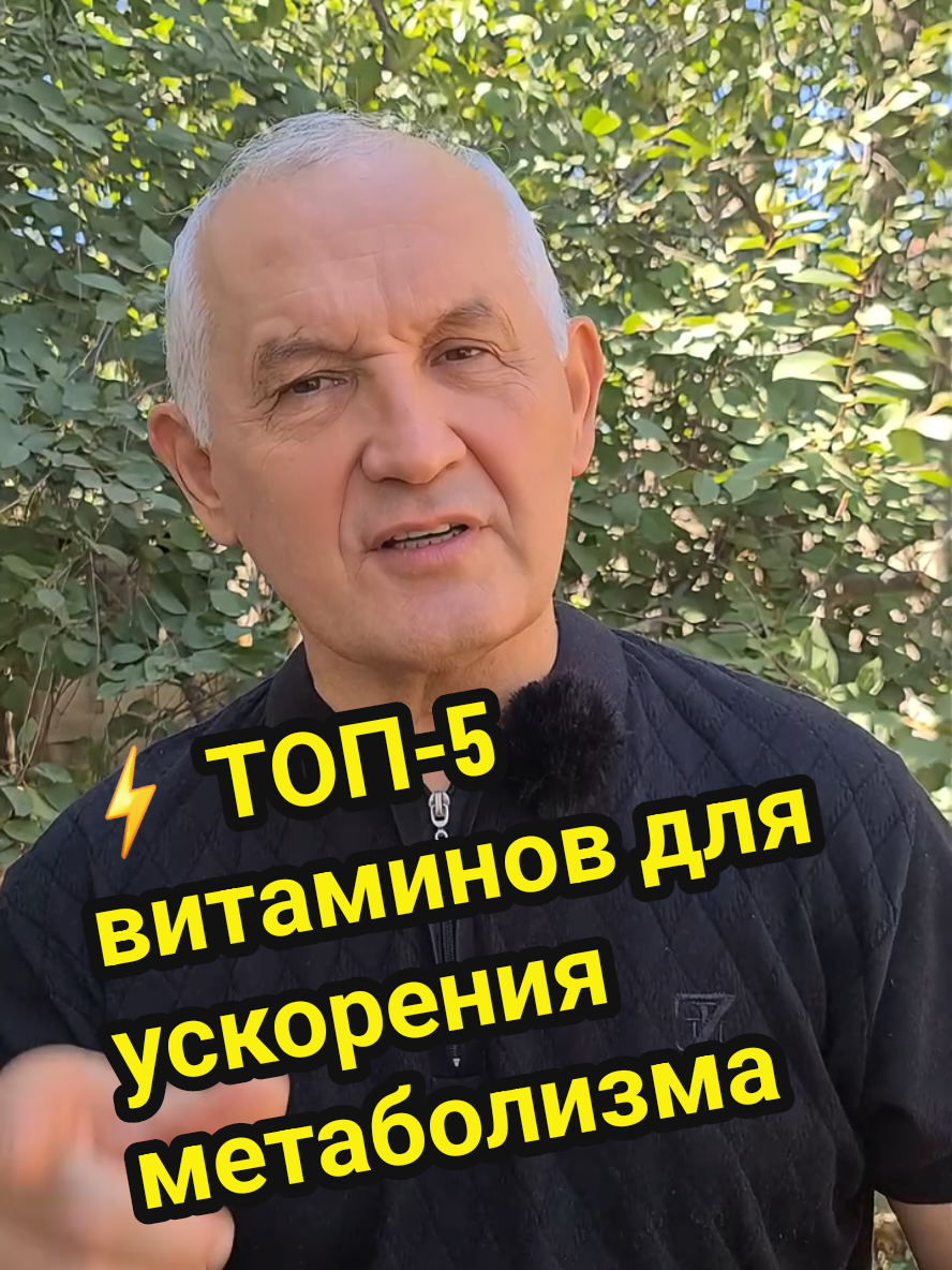 ⚡ Хочешь ускорить метаболизм и сжигать калории быстрее без жёстких диет? В этом видео я рассказываю про ТОП-5 витаминов, которые реально разгоняют обмен веществ: — какие нужны для щитовидки, — какие включают энергию, — какие помогают жечь жир. 🔥 Пиши в комментариях, если хочешь, чтобы я собрал для тебя простой и недорогой витаминный план — что лучше взять в аптеке, а что добрать из еды. #метаболизм #витамины #здоровье #похудение #правильноепитание