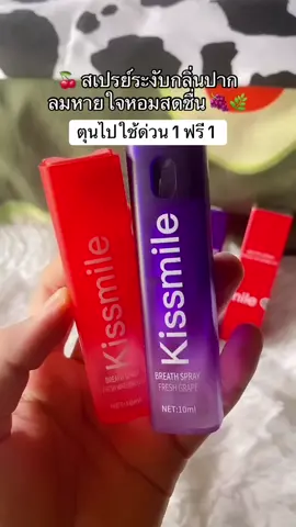 พิกัด ในตะกร้า 💚💚💚 #สเปรย์ระงับกลิ่นปาก #ดับกลิ่นปาก #กลิ่นปาก 