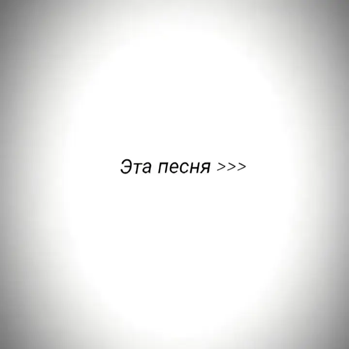 #рек #песня #song #fyp #пусто 