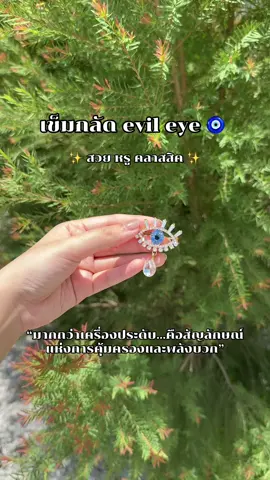 เข็มกลัด evil eye สวย หรู คลาสสิค เพิ่มความเก๋ ให้เสื้อ กระเป๋า หรือจะพกติดตัวเฉยๆก็ได้ เสริมสร้างพลังบวก ป้องกันพลังลบ #evileyesoff🧿🖤 #evileye #nazar #เครื่องประดับสายมู #เข็มกลัด 