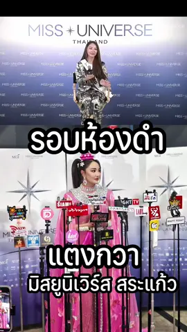 รอบห้องดำ แตงกวามิสยูนิเวิร์สสระแก้ว #แตงกวามิสยูนิเวิร์สสระแก้ว #ซีเกมส์อินฟูชื่อดัง #tiktokviral #ซีเกมส์คนดัง #ซีเกมส์คนดัง2025 