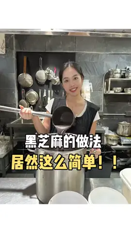 芝麻糊好吃的做法原来这么简单#餐饮创业 #芝麻糊 #糖水培训 #糖水 #教学 #女老板的日常 