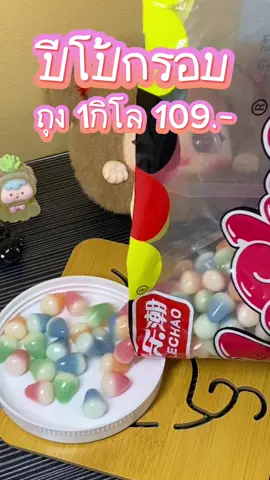 ปีโป้กรอบ🩵💛💓 ราคาโปร‼️ ถุงละ 1️⃣0️⃣9️⃣ บาท จิ้มมมม #ปีโป้กรอบ #ปีโป้กรอบตัวดัง #ปีโป้กรอบตัวดังในtiktok #lechao #lechao