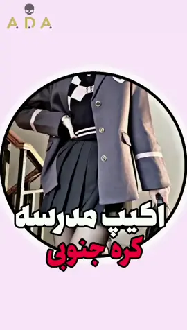 #BLACKPINK #مدرسه#کره