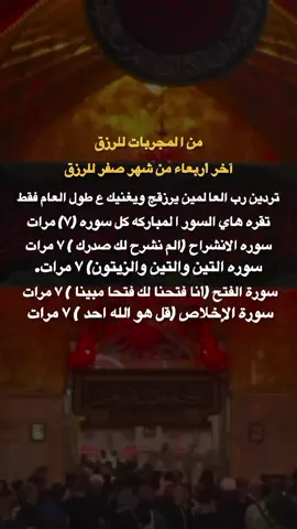 من المجربات للرزق آخر أربعاء من شهر صفر للرزق تردين رب العالمين يرزقج ويغنيك ع طول العام فقط#fypviraleenscreen #عاشوراء_الحسين_1447 #تصميم_فيديوهات🎶🎤🎬 #اكسبلورexplore❥🕊 #اكسبلورexplore 