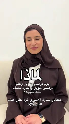 معالي سارة بنت يوسف الأميري وزيرة التربية والتعليم في دولة الإمارات تحدثت خلال الإحاطة الإعلامية عن اهم استعدادات الوزارة للعام الجديد وعلى أعقاب المؤتمر الصحفي سنحت لي الفرصة لسؤالها هذا السؤال.. ‏‪@moeuaeofficial‬⁩