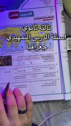 هنبدء سوا رحلة اسئلة وشرح منهج الجغرافيا تالته ثانوي متنساش المتابعة #البنا #ثانوية_عامة #جغرافيا 