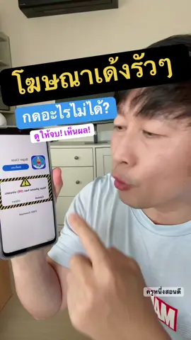 หมดปัญหามือถือจอค้าง โฆษณาเด้งจนรำคาญ! เผยวิธีแก้มือถือมีโฆษณาเด้งตลอด ล่าสุดปี 2568 #โฆษณาเด้ง #ไวรัสโฆษณา #มือถือช้า #แก้มือถือช้าความจําเต็ม #ครูหนึ่งสอนดี 