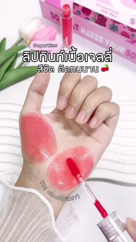 สเตนขนาดนี้ สีฉ่ำขนาดนี้ ทุบเลยแม่ 🫶🏻🍊🧡 #lipsugarkiss #sugarkissth #Sugarkiss #รีวิวลิป #ลิปติดทน 