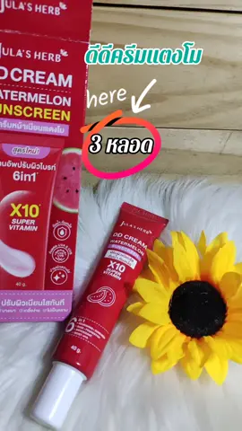 #ดีดีครีมแตงโม #หมวยลี่รีวิวของถูกทุกอย่าง #tiktokshopช้อปกันวันเงินออก #จุฬาเฮิร์บ #ของมันต้องแชร์ 