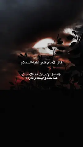 قال الامام علي (ع) ابتسم ولو القلب يقطر دمن وتوقع خيراً مهما كثر البلاء..                                                  #اللهم_صل_على_محمد_وآل_محمد #w #اخر_عباره_نسختها🥺💔🥀 #a #اخر_عباره_نسختها🥺💔🥀 