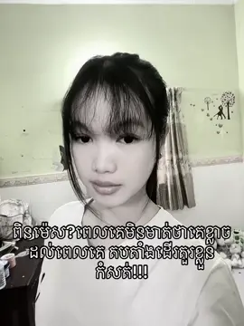 ពិនម៉េស?#creatorsearchinsights #សុំ10kបានអត់♥️😃 #viral #fyp 