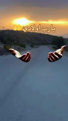 دعاء جميل جدا لاولادي 🤲 #اولادي #دعاء_جميل #دعاء #اولادي_اغلا_ما_املك #يارب 