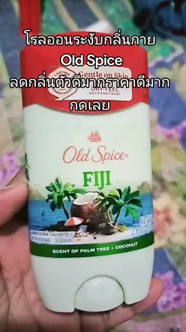 #โรลออนระงับกลิ่นกาย  #โรลออนoldspice  #โรลออนดับกลิ่นตัว 