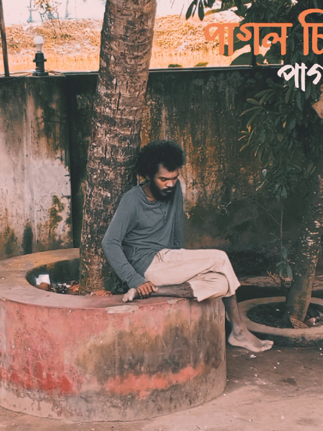 পাগল চিনতে হলে আপনাকেও পাগল হইতে হবে 🙂 #vairal_video #newvideo #lyrics #lyricsvideo #vairal 