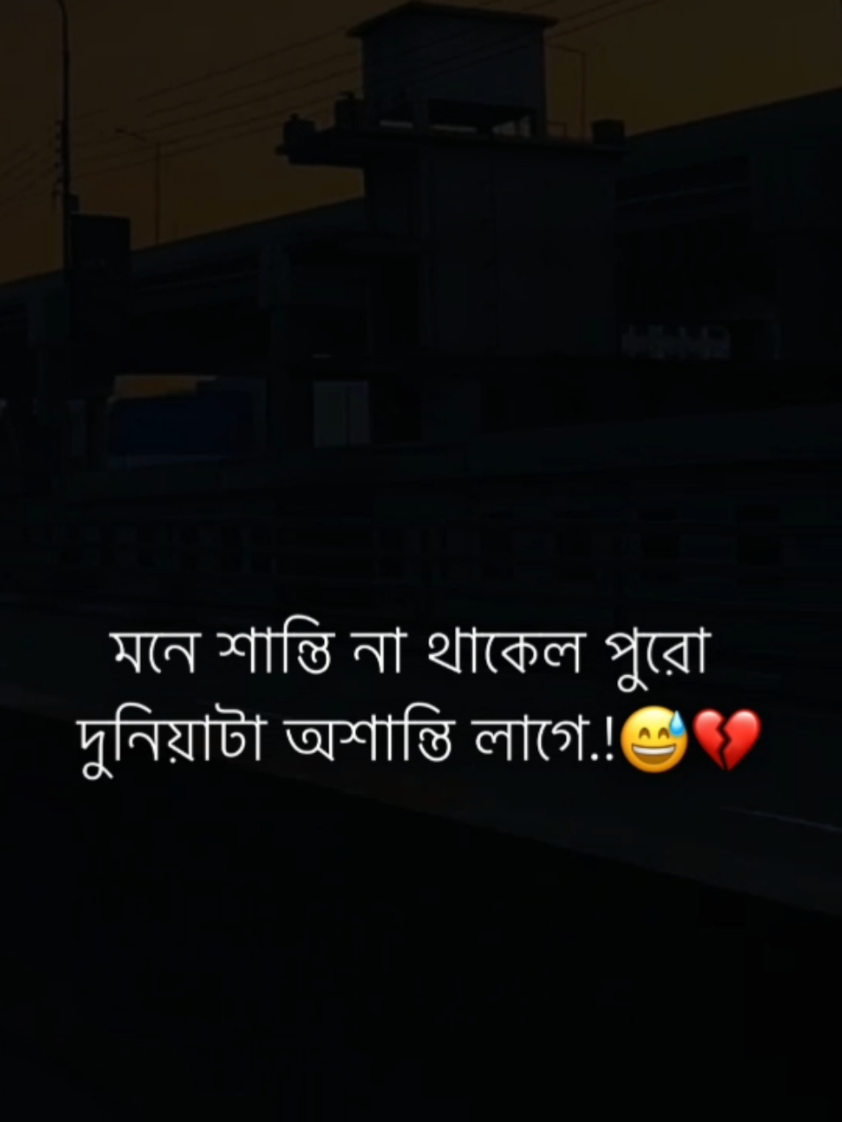 মনে শান্তি না থাকেল পুরো  দুনিয়াটা অশান্তি লাগে.!😅💔 #tiktok #trend #life_line #foryou #fypシ @TikTok @TikTok Bangladesh 