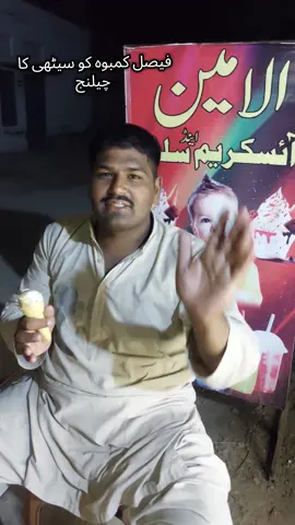 Faisal kamboh ko Sethi ka chellange #trendingvideo #fyp @fasil kamboh #viralvideo 
