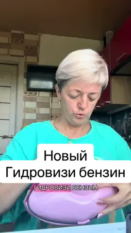 Новый гидровизи бензин,смотрим и не осуждаем😂😂😂 #голливудскаяулыбка #крашуволосыдома #рыбалкабеларусь #игравкальмара #синяятушь 