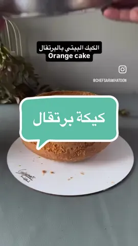 #كيكة_البرتقال #كيك_برتقال   #كيك#اسرار_الكيك #مشروع_منزلي 
