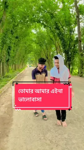 তোমার আমার এইনা ভালোবাসা 💕😜#unfrezzmyaccount #fannyvideo #vairal 