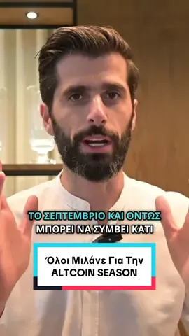 Όλοι Μιλάνε Για Την ALTCOIN SEASON που Έρχεται #ελληνικοτικτοκ #κρυπτονομισματα #bitcoin #crypto 