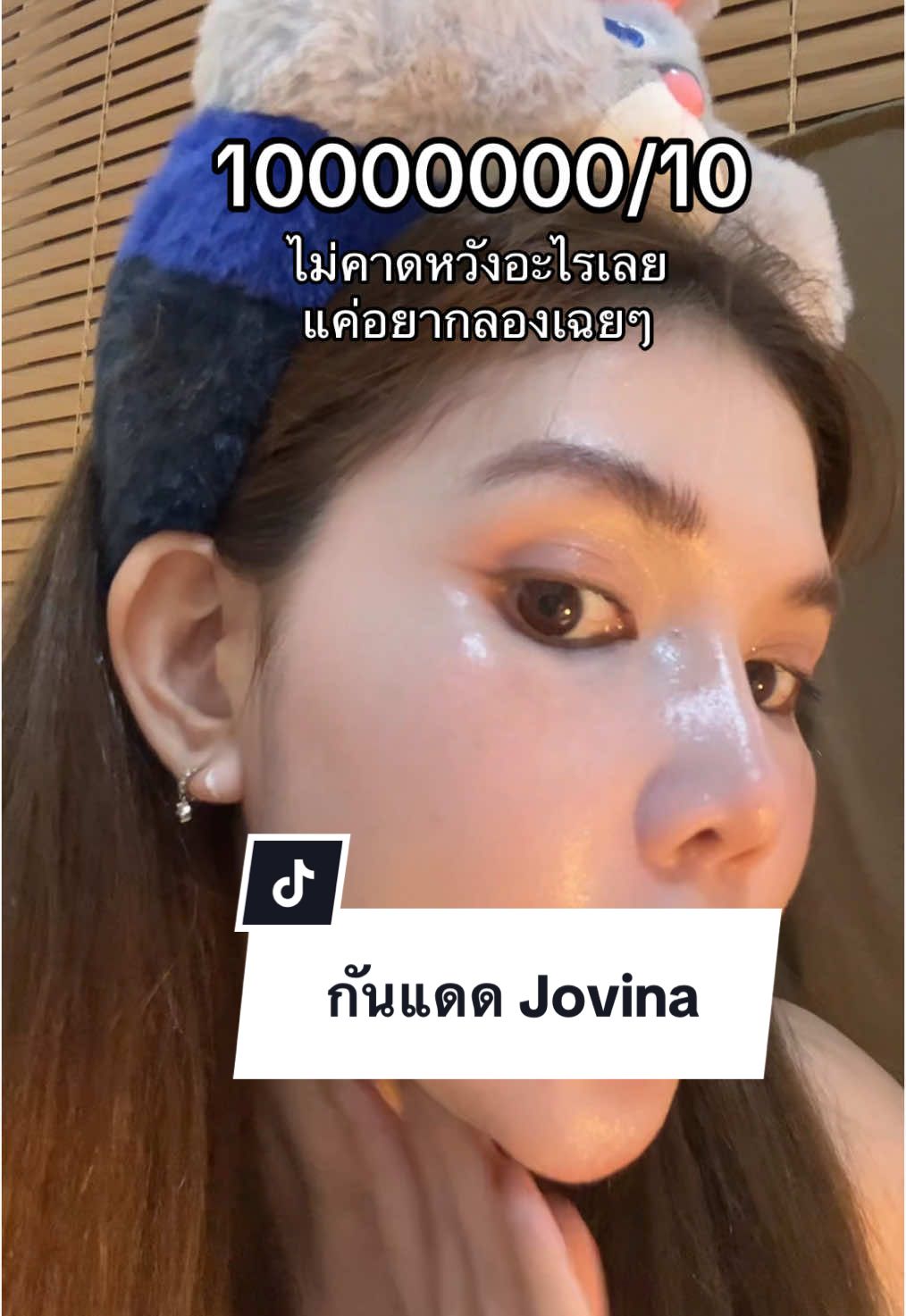 กันแดดJovina  #jovina #กันแดด #กันแดดหน้าฉ่ํา #กันแดดโจวีน่า #ผู้หญิง #รีวิวบิวตี้ #บอกต่อ 