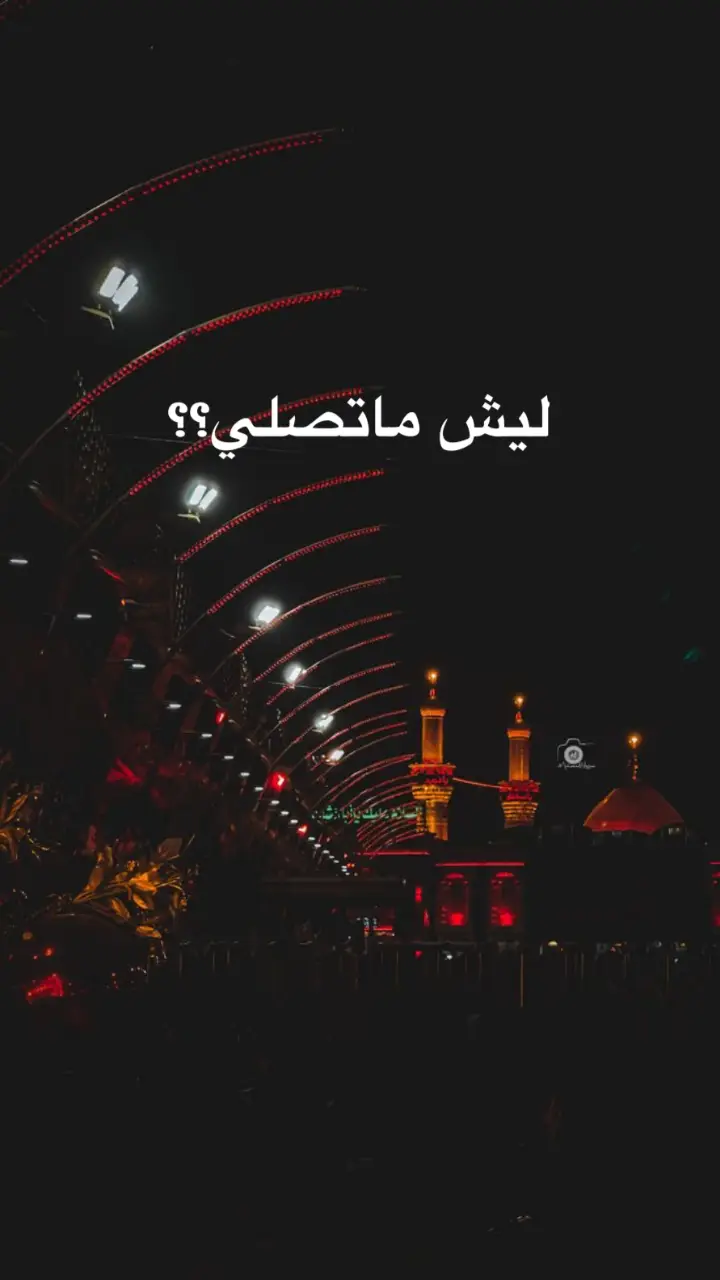 صلاة عمود الدين صلي ياخي  #شعب_الصيني_ماله_حل😂😂 #اقتباسات #ستوريات_دينية #الامام_المهدي #اقوال_دينية 