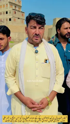 شبقدر فٹ بال پارک نوجوانوں کے لیے دوبارہ کھول دیا گیا اس موقع پر انور علی  جنرل سیکرٹری فٹبال ایسوسی ایشن چارسدہ او دیگر کی میڈیا سے بات چیت 