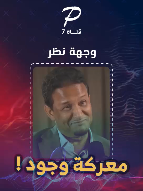 الإبـ ـادة الجماعية بغزة أقنعت الجميع بأن قيام الأمة الإسلامية والعربية مستحيل في ظل وجود الكيـ ـان الصهيـ ـوني، وأن الحـ ـرب معه وجودية #قناة7