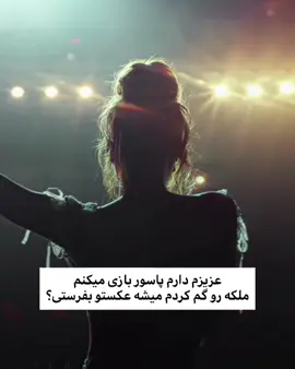 میشه‌؟💘 #پاشو_برو_فوریو  #گمشو_برو_فوریو  #fyp  #foryou 