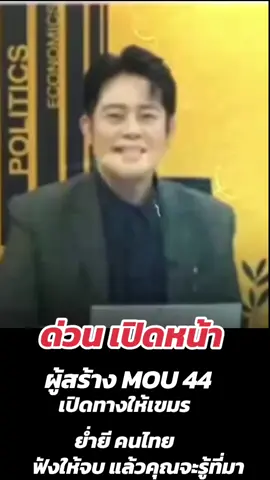 #ผู้สร้าง #MOU44 