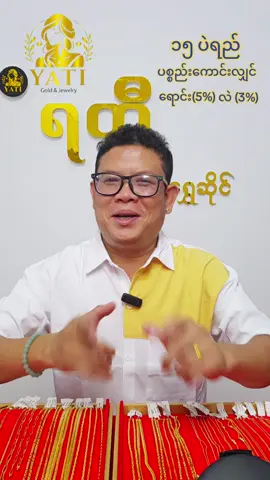 🥰🥰🥰ဇေရဲထက်ကြိုးလေးနဲ့ ဆွဲသီးလှလှလေးတွဲထားတယ်နော် ချစ်သောလေးတို့🥰🥰🥰 👉 15 ပဲရည် 👉  ပစ္စည်းကောင်းလျှင် အရောင်း (5%) အလဲ (3%) 👉 စျေးတက်ရင်လဲ ပေါက်စျေးအတိုင်းပြန်ဝယ်ပေးလို့ အမြတ်ရ 👉 အလျော့တွက်မရှုံးတဲ့ ရတီ 👉ရတီ ရတနာရွှေဆိုင် #gold #foryou #ဆွဲကြိုး  #ဆွဲသီး 